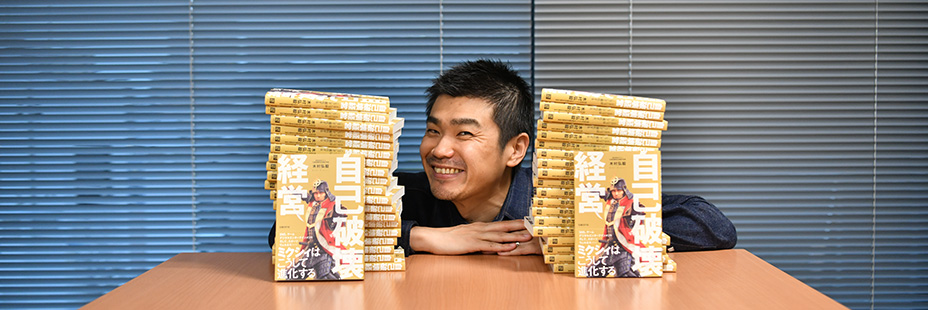 「働くヒト」【成功体験に寄りかかる】を破壊せよ。 木村弘毅の経営論