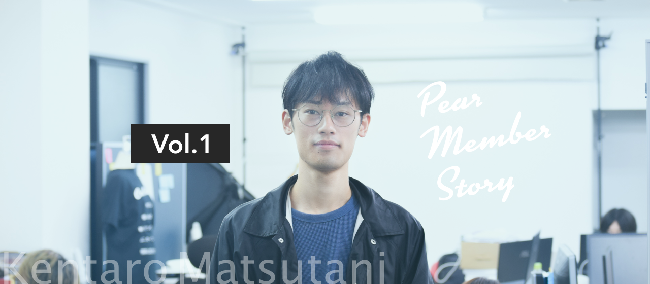 Pearメンバーストーリー Vol.1　フロントエンドエンジニア 「松谷健太朗」