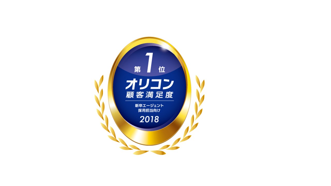 2018年オリコン顧客満足度調査 新卒エージェント採用担当者向けランキング １位を獲得しました！