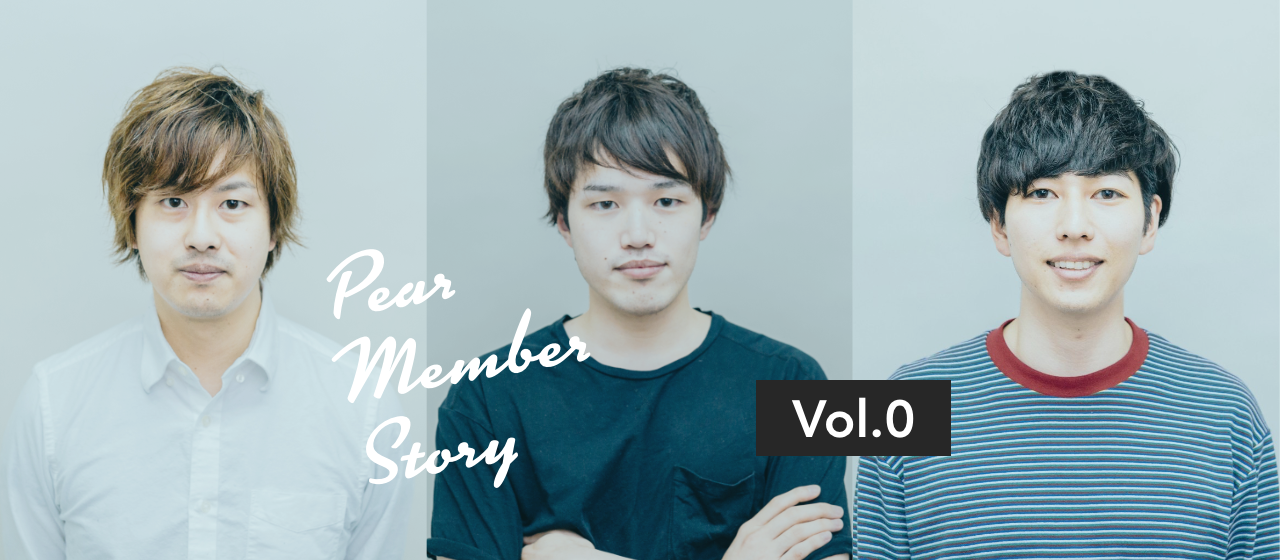 Pearメンバーストーリー Vol.0 「役員（島井尚輝・吉田透・吉岡泰之）」
