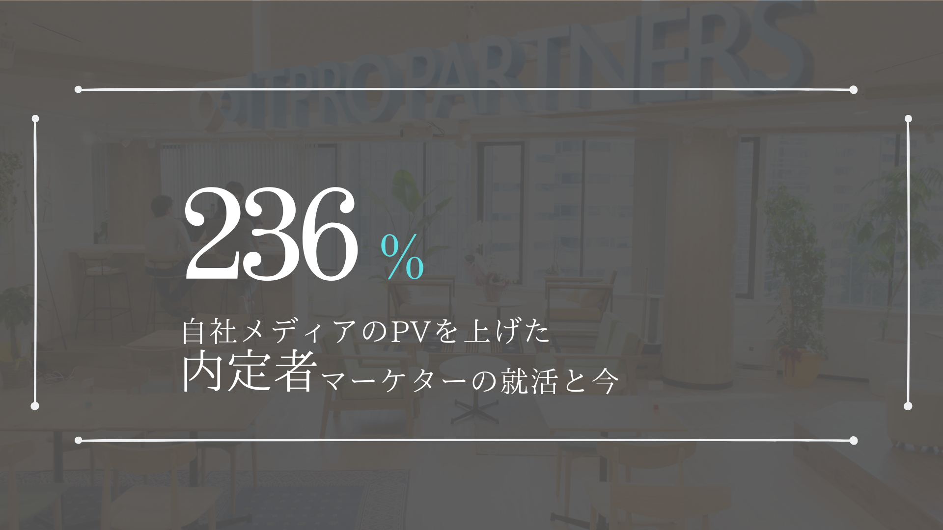 【内定者紹介】僕の大学生活とITプロパートナーズに出会うまでの軌跡