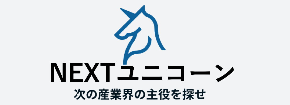 NEXTユニコーン調査でランクインしました。