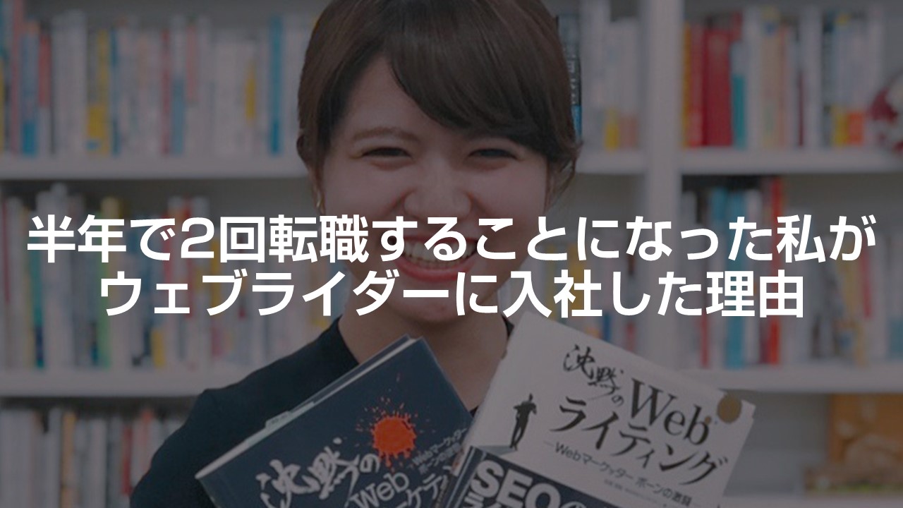 【広報のたまごライダー】半年で2回転職することになった私がウェブライダーに入社した理由
