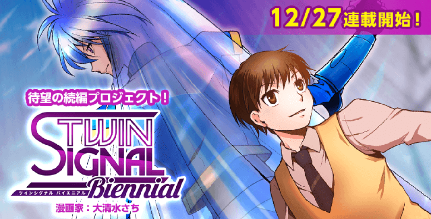 クラウドファンディングで実現！ 『TWIN SIGNAL』続編、『メディバン ...