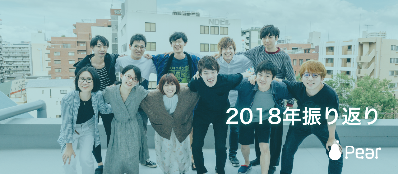 Pearの2018年を振り返って