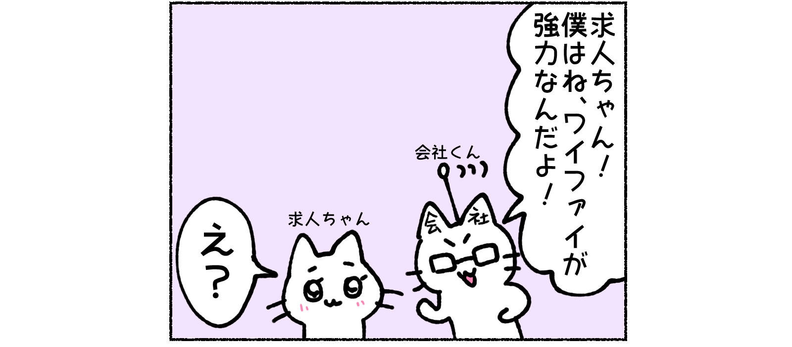 会社とラブする5秒前 第4話「Wi-Fiが強力」