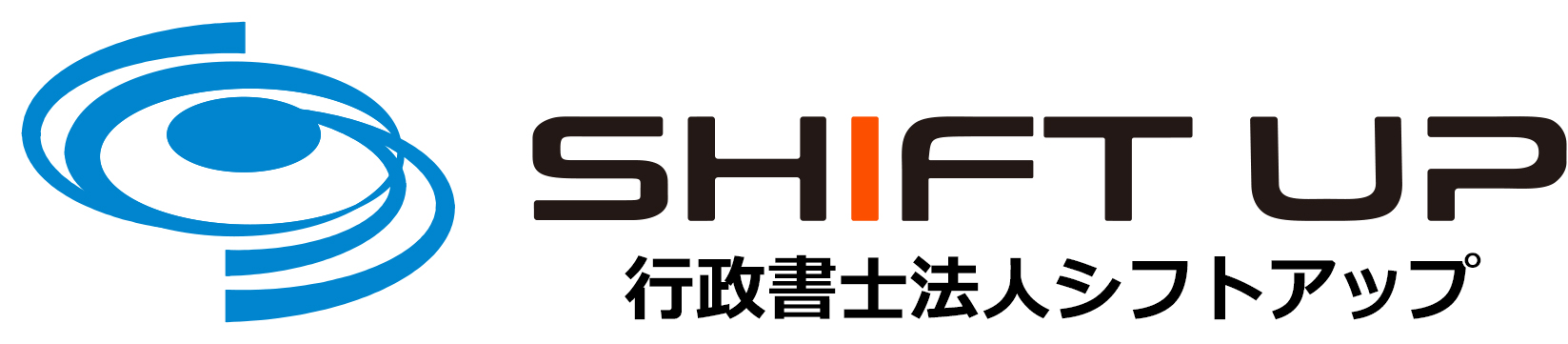 行政書士法人シフトアップ