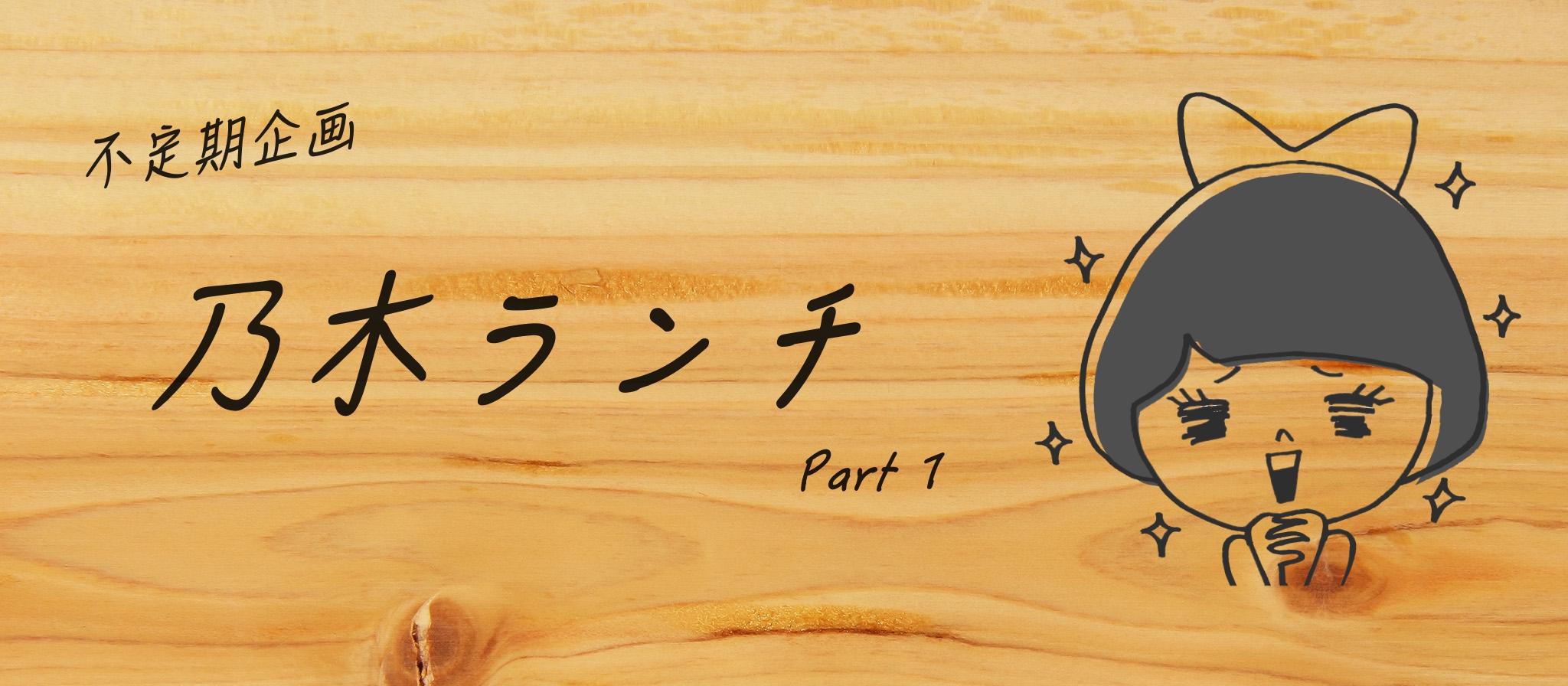 【社員ランチインタビュー 】乃木ランチ part1