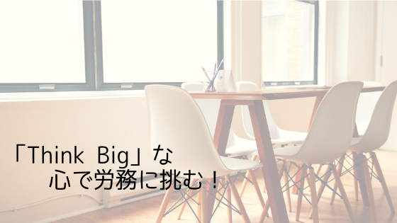 「Think Big」な心で労務に挑む！