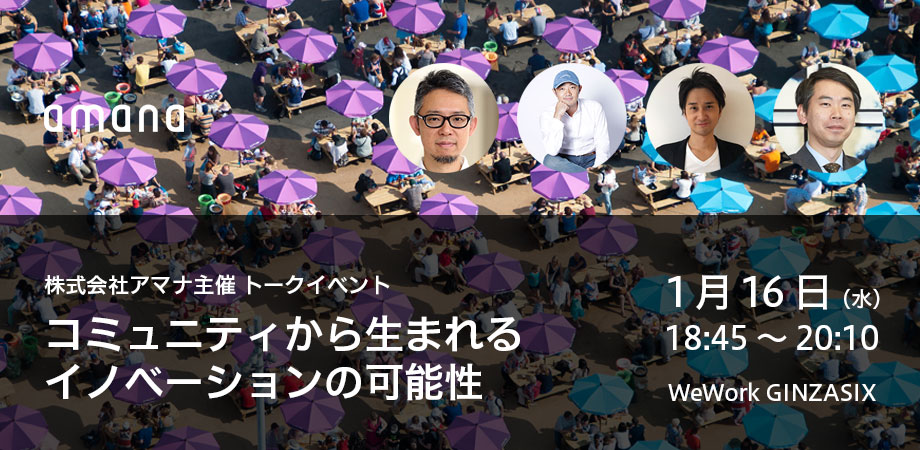 【無料セミナー】1/16（水）株式会社アマナ主催「コミュニティから生まれるイノベーションの可能性」