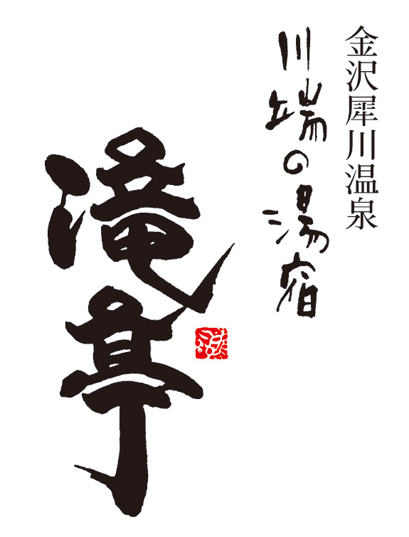 川端の湯宿　滝亭