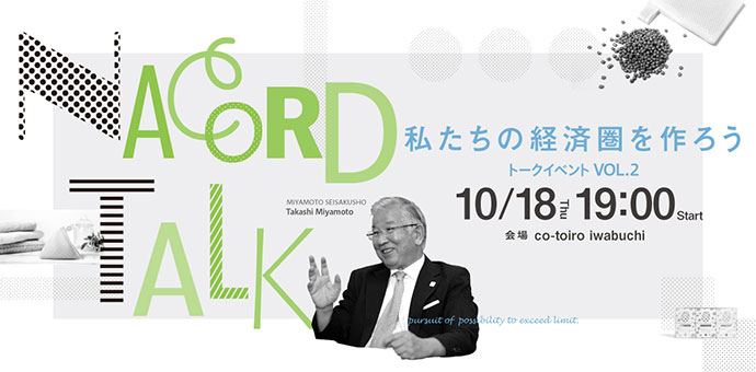 トークイベント「NACORD TALK 私たちの経済圏を作ろう VOL.2」を開催しました