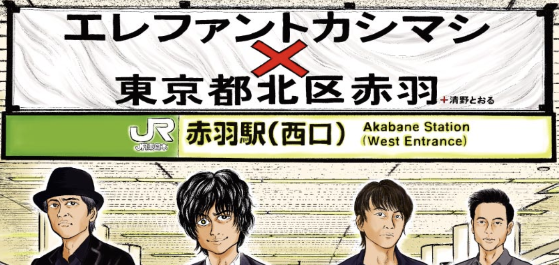 「東京都北区赤羽×エレファントカシマシ」シティプロモーション事業の実施