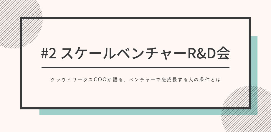 『#2スケールベンチャーR&D会』開催報告！！