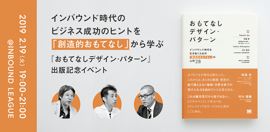 インバウンド時代のビジネス成功のヒントを「創造的おもてなし」から学ぶ 〜『おもてなしデザイン・パターン』出版記念イベント〜