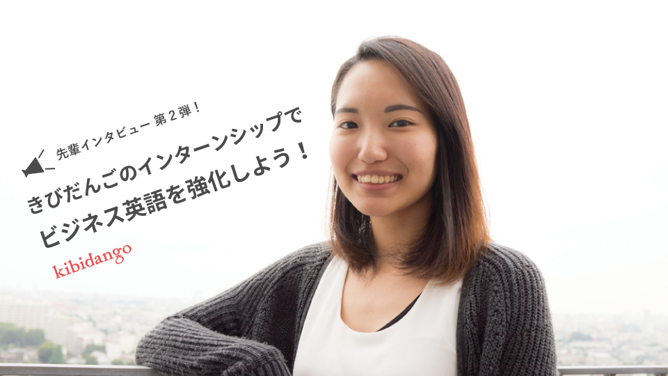 きびだんごのインターンシップで、ビジネス英語を強化しよう！［先輩インタビュー：猪飼恵美さん］