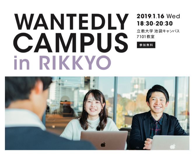 【イベントレポート】2度目の開催！立教大学の長期インターンシップ支援プログラムとして、「 Wantedly Campus in Rikkyo 」を開催しました！