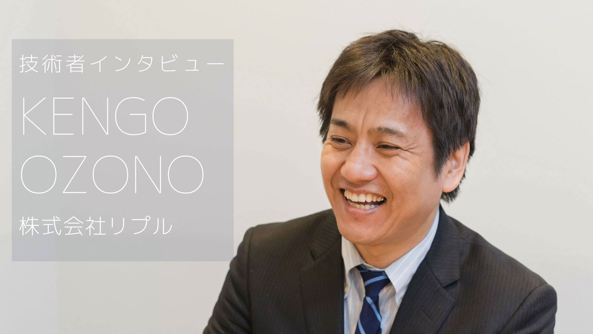 「独立はすればなんとかなる！」リプルで活躍する40歳技術者へインタビュー