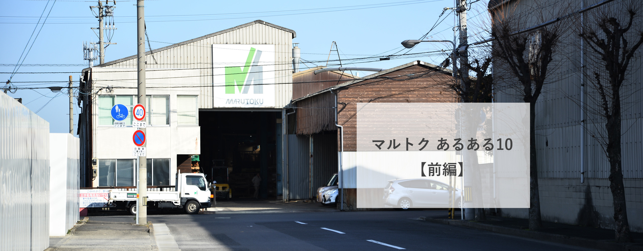 工場にカニ！？マルトク あるある10【前編】