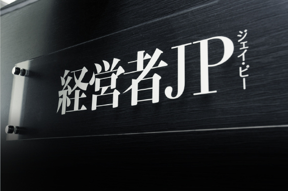 株式会社 経営者JP