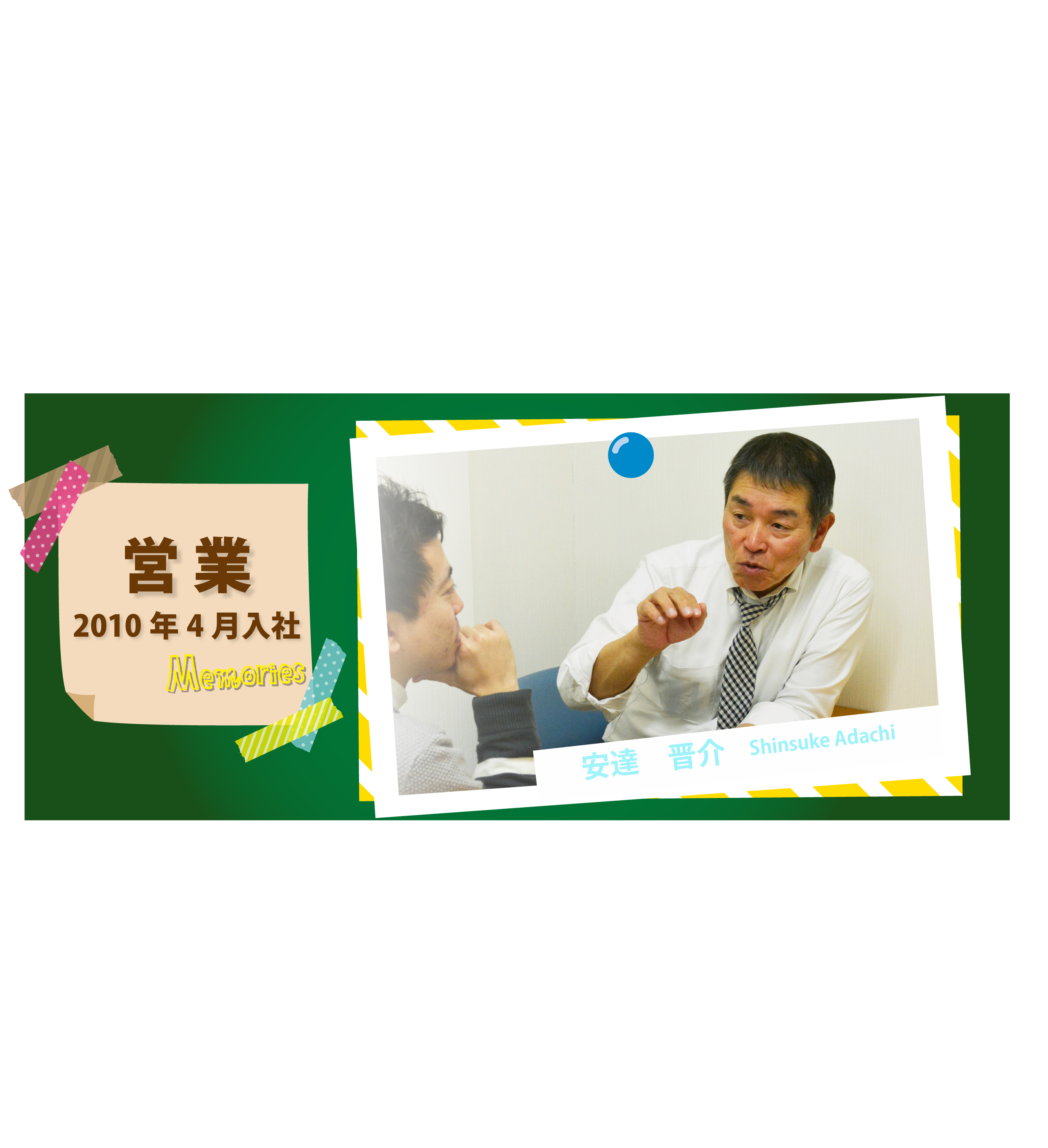 ２０２０年　仕事紹介　営業編