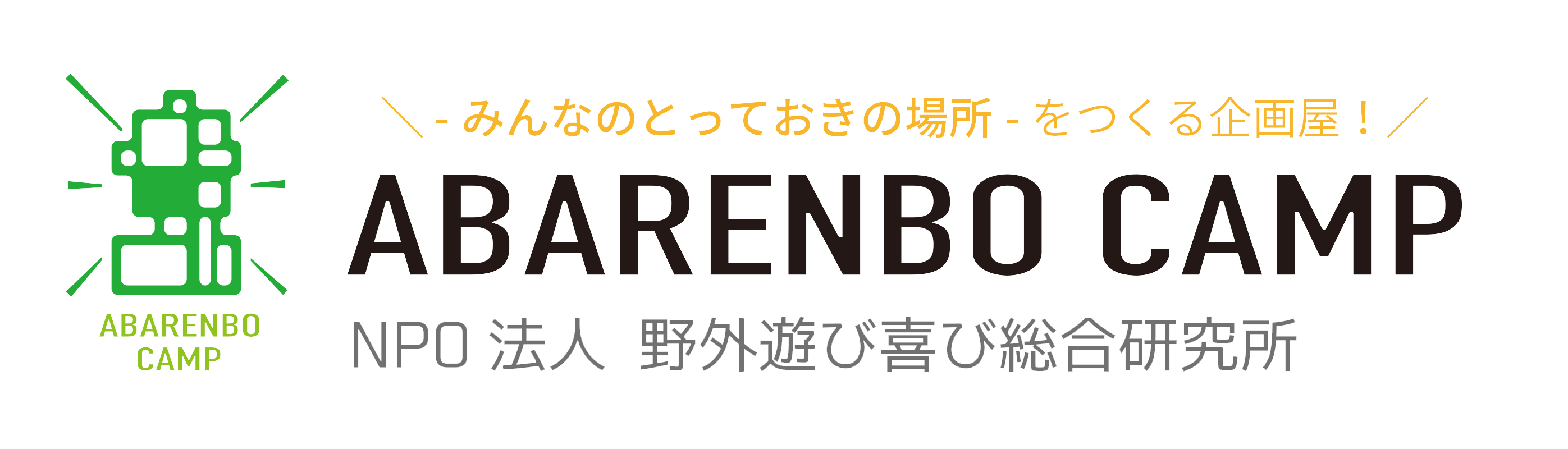 NPO法人野外遊び喜び総合研究所