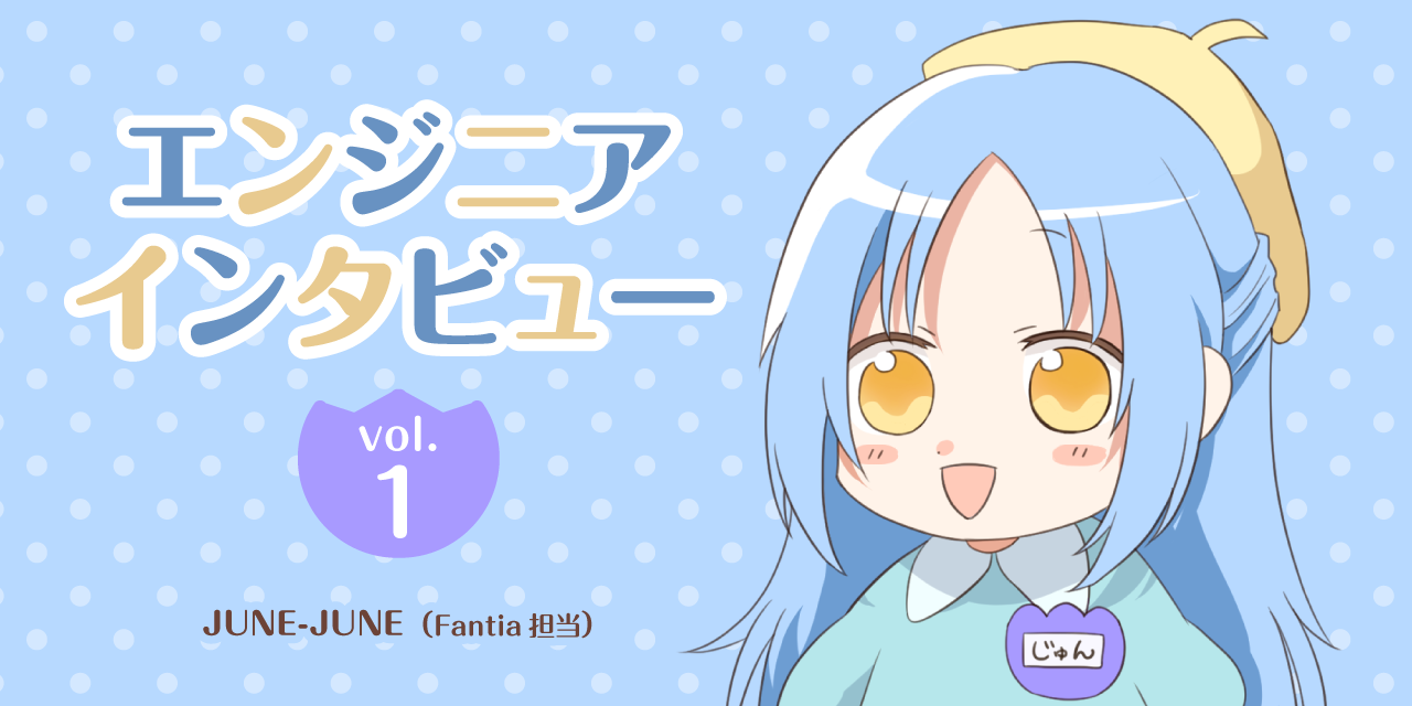 エンジニアインタビュー vol.1「自ら最適な仕様を模索しながら理想を実現できる環境」