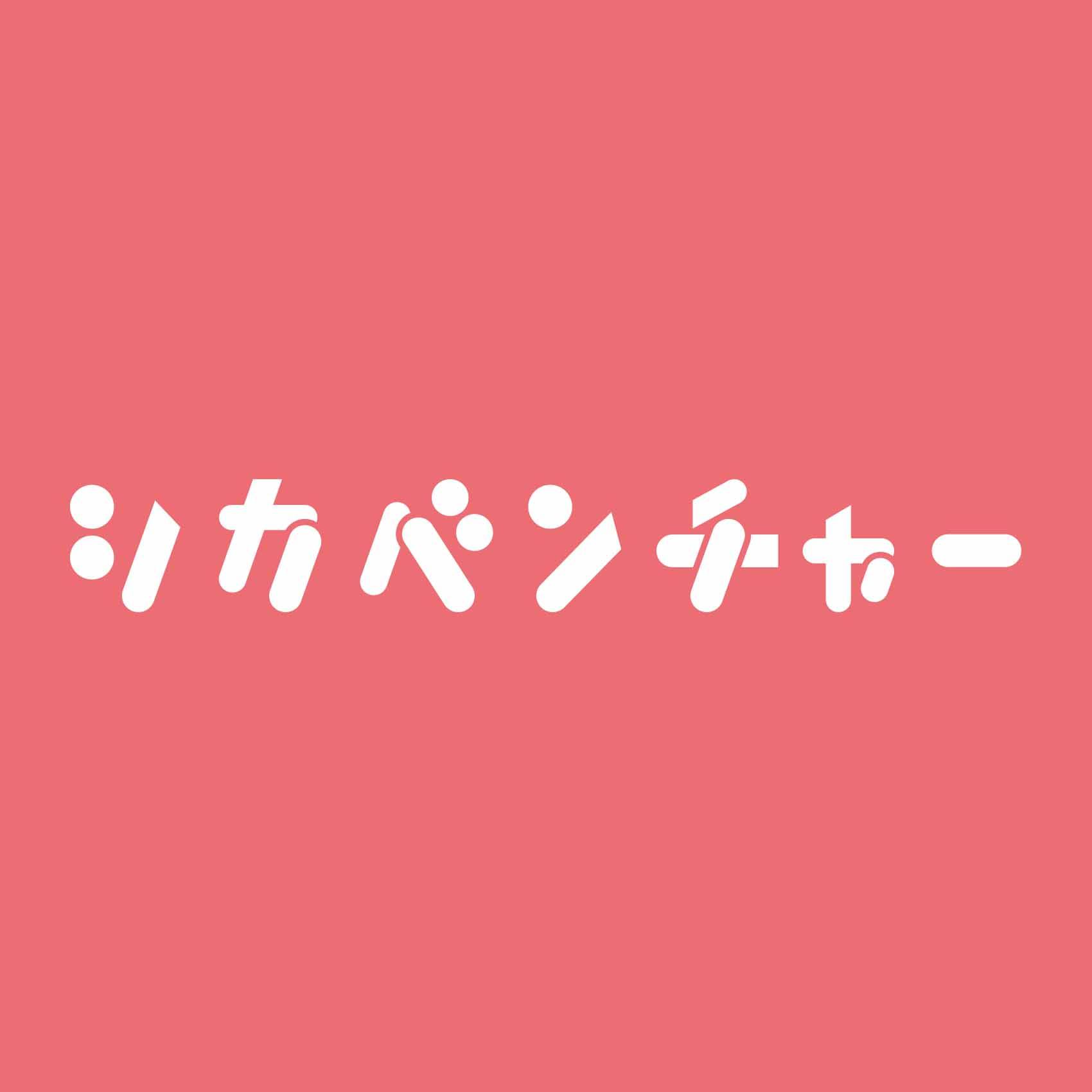 株式会社シカベンチャー