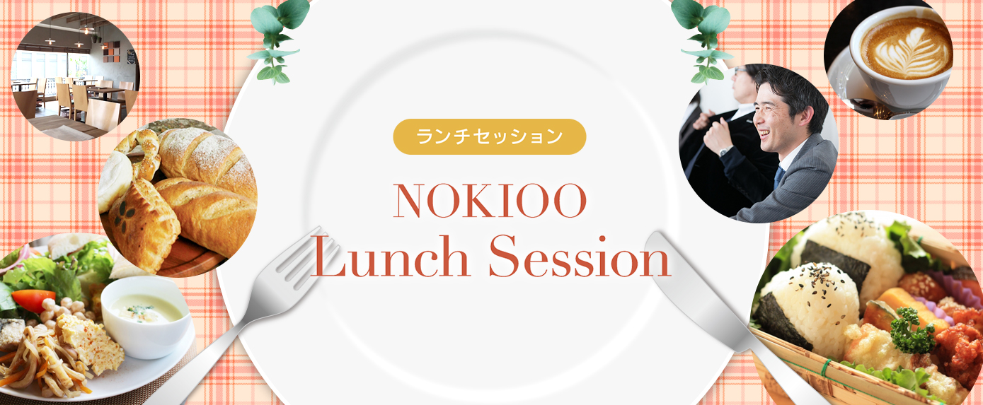 ノキオランチセッションに来ませんか？