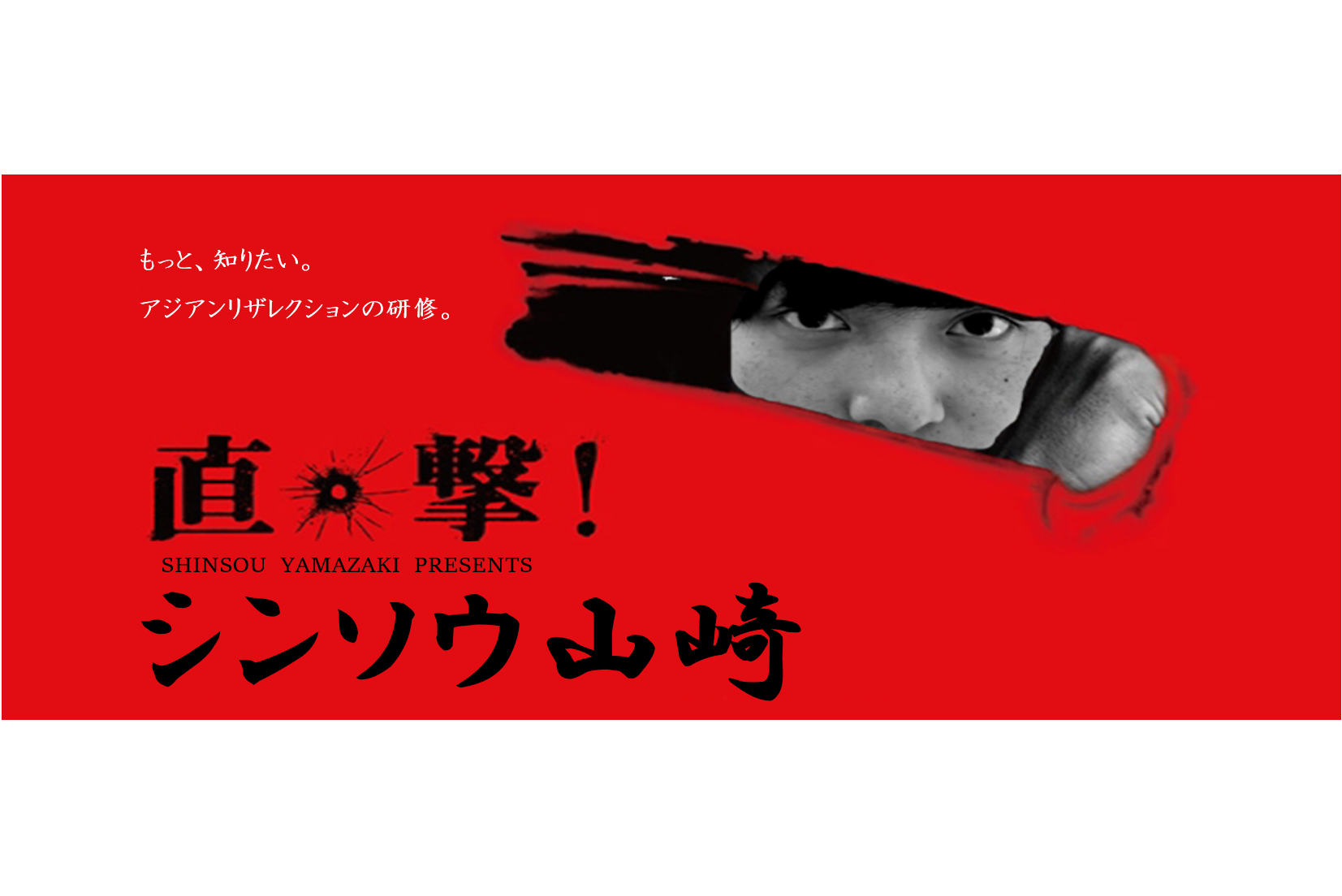【直撃】アジアンリザレクションの研修とは？？