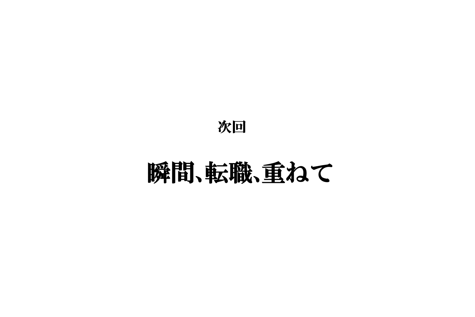 「転職」が前提。そんな会社あります？