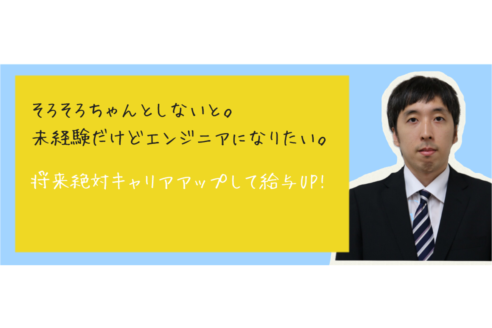 「私のリアル就職実例」~元フリーター編～