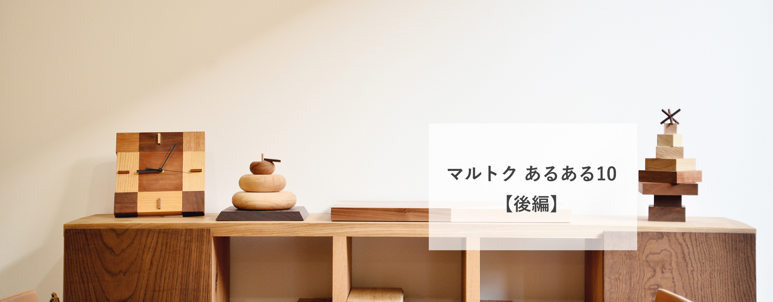 社長宅の薪は超高級！？マルトク あるある10【後編】