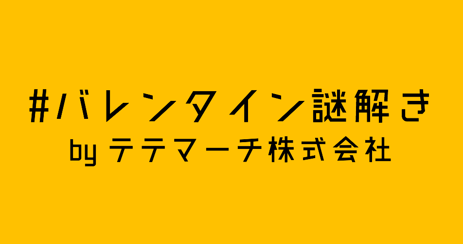 バレンタインなので謎解きゲームを企画しました