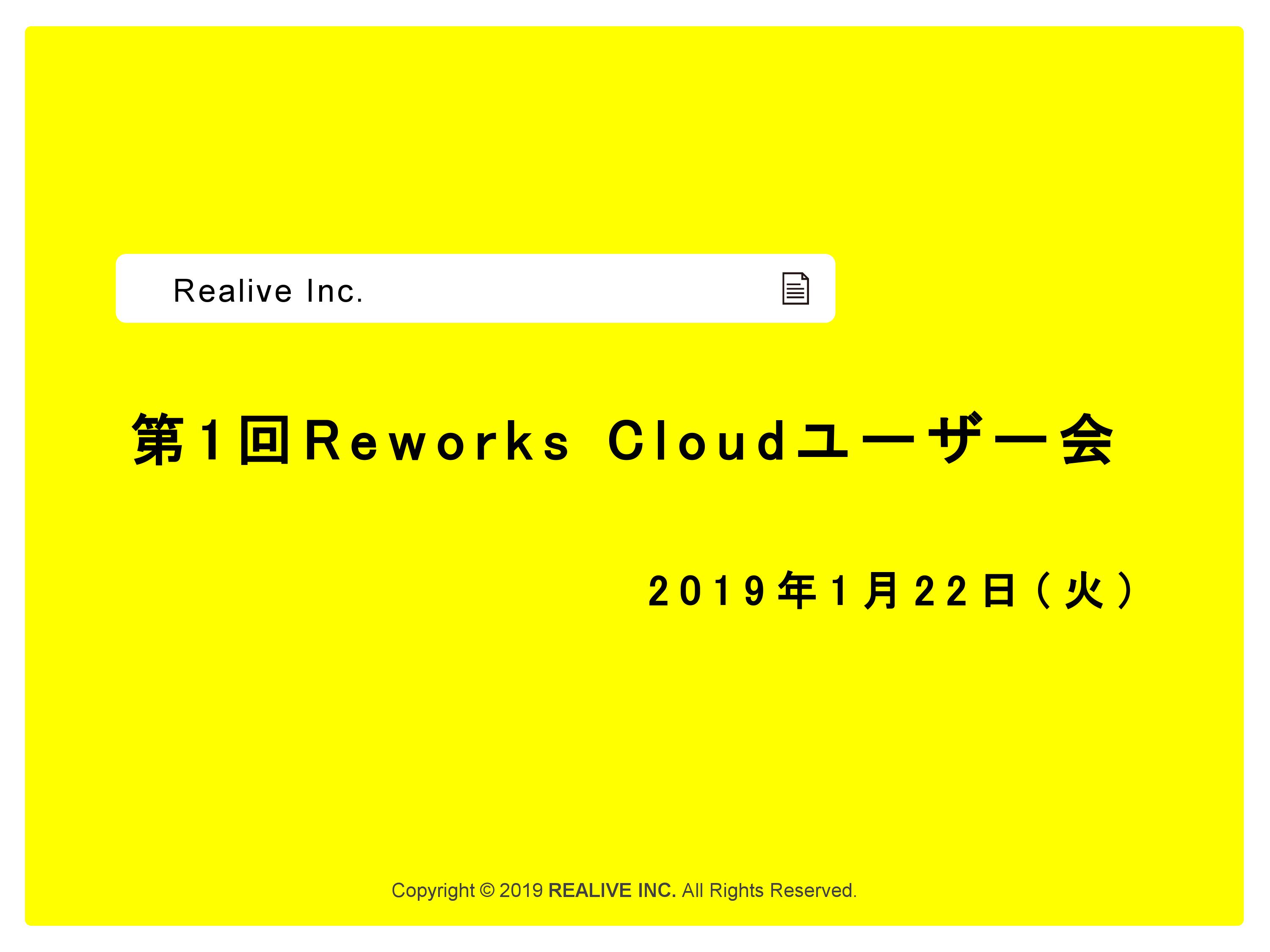 「Reworks Cloud」第1回ユーザー会開催報告