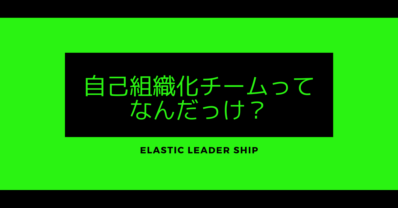 自己組織化チームってなんだっけ？