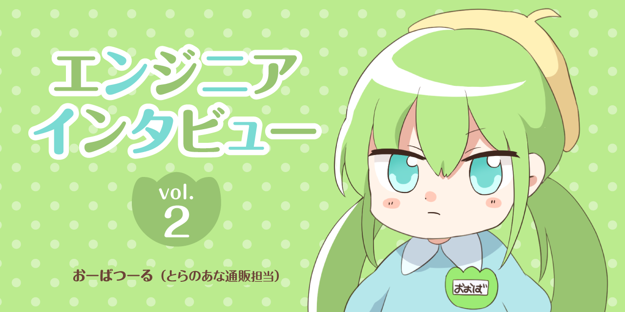 エンジニアインタビュー vol.2「とらのあなECサイトの複雑で大規模なEC開発が、自分にとっていい経験になると思った」
