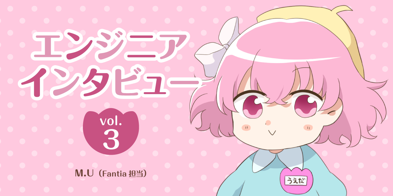 エンジニアインタビュー vol.3「お客様やクリエイター様から直接要望を聞き、システムの改善に繋げられる環境で働けるのが魅力的」