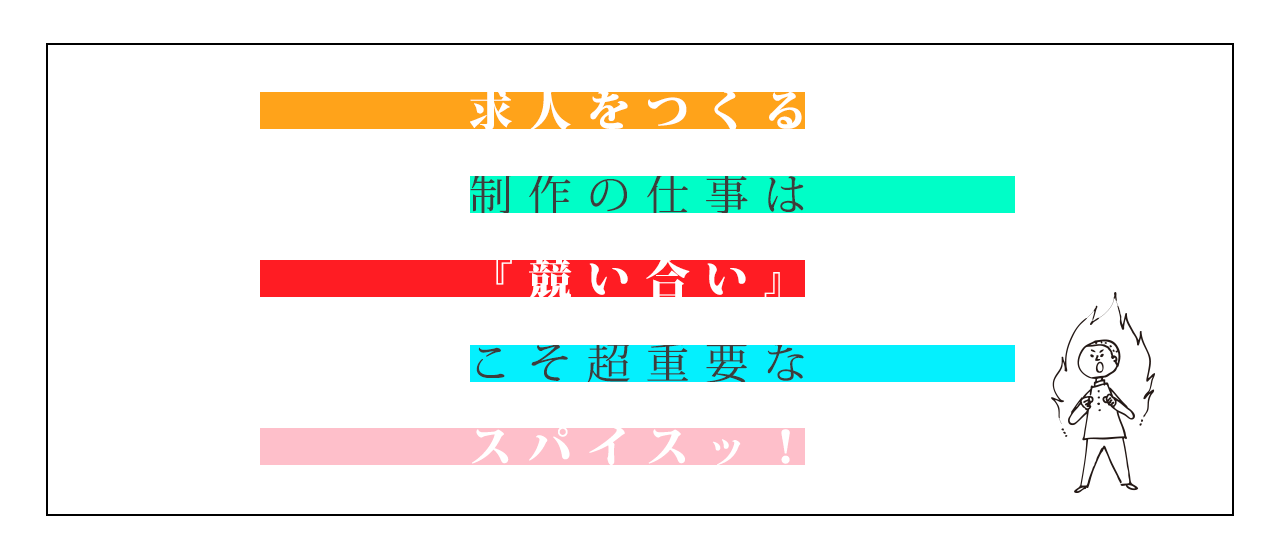 ≪Vol.13≫「求人広告は“ガチの”クリエイティブでした」★日々、スキルを競い合うクリエイター集団の裏側を紹介します！★
