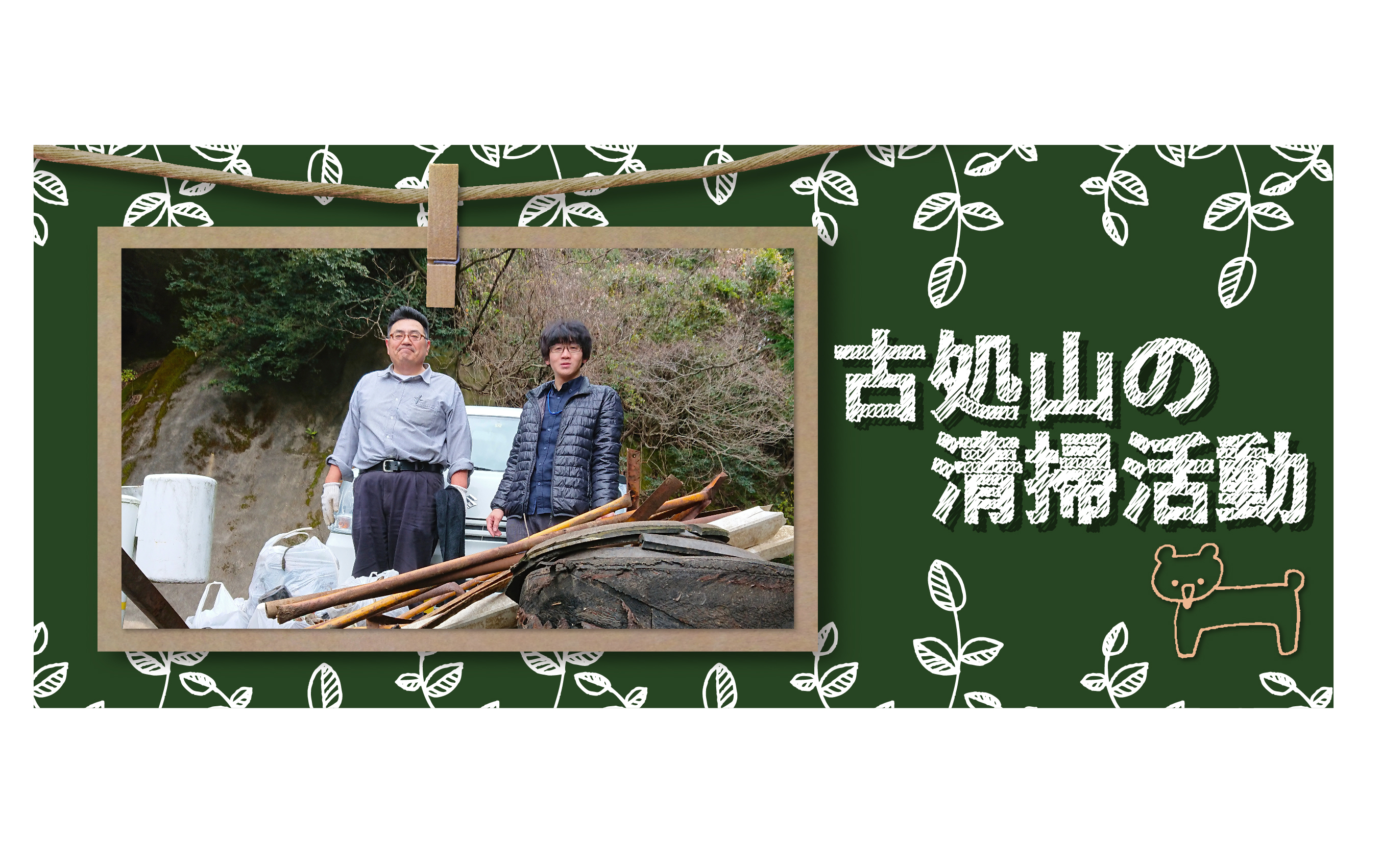 地元朝倉にある古処山の清掃活動を通して