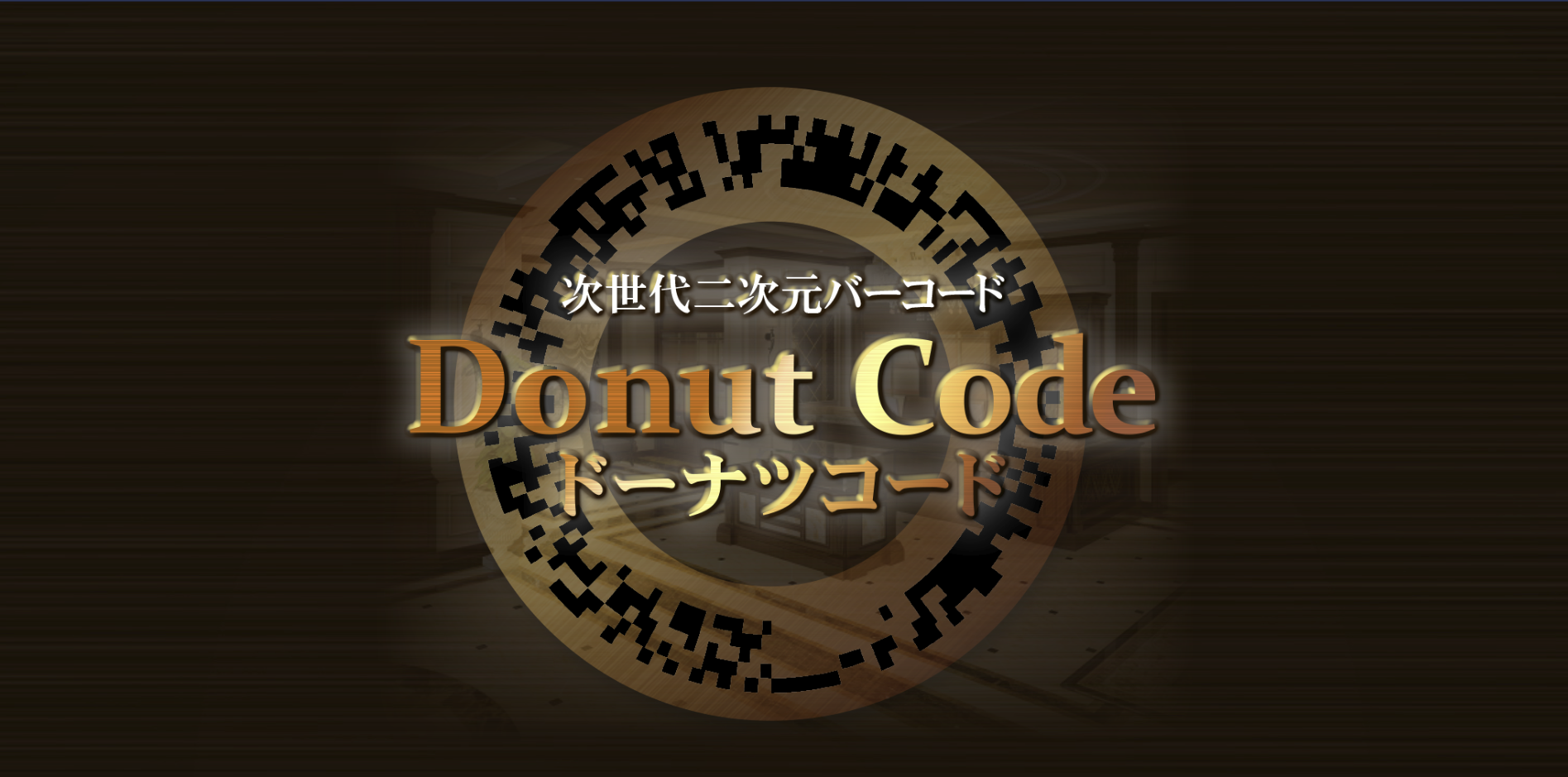 ドーナツは、お好きですか？
