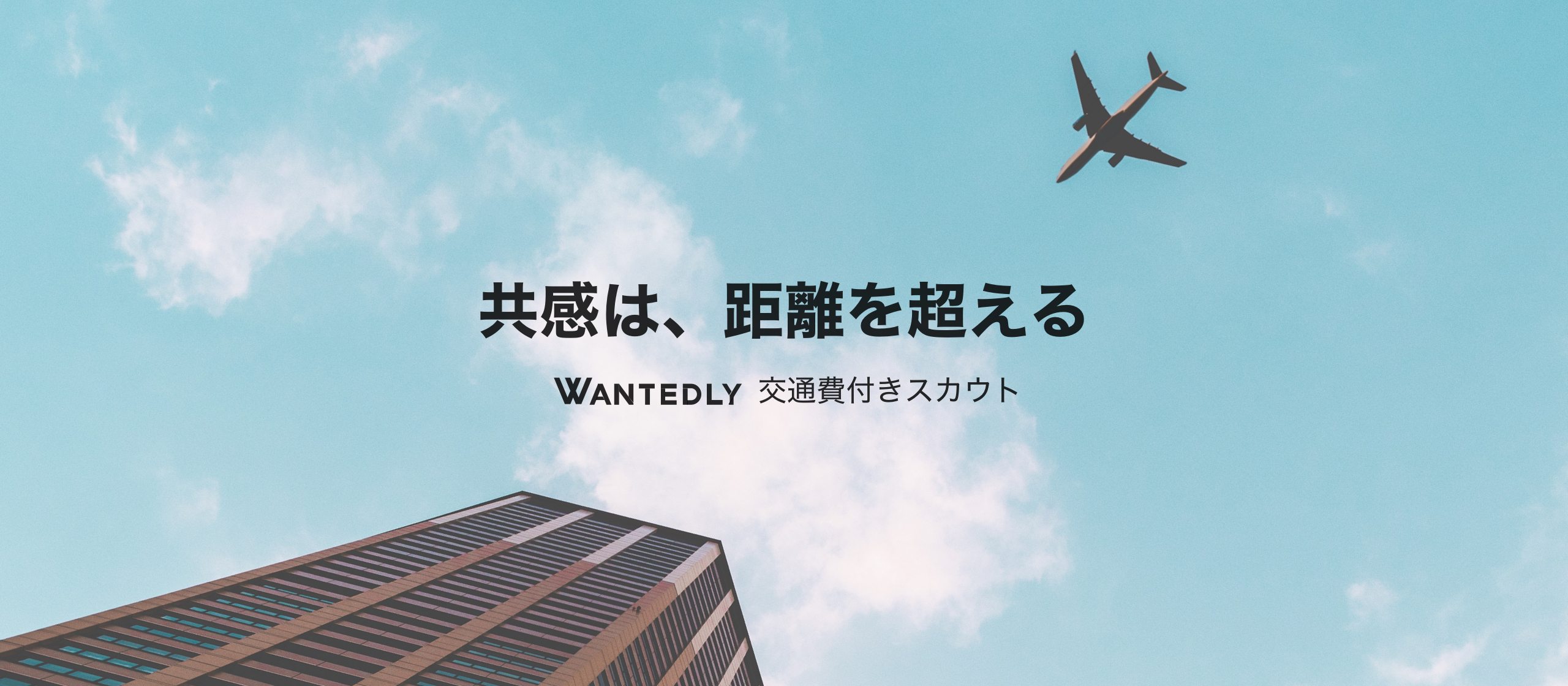 Wantedly Visitにて交通費付きスカウトを開始いたします！