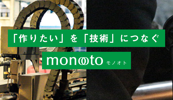 技術（サービス）の情報をシェアリングするサイト、monooto(モノオト）が公開。