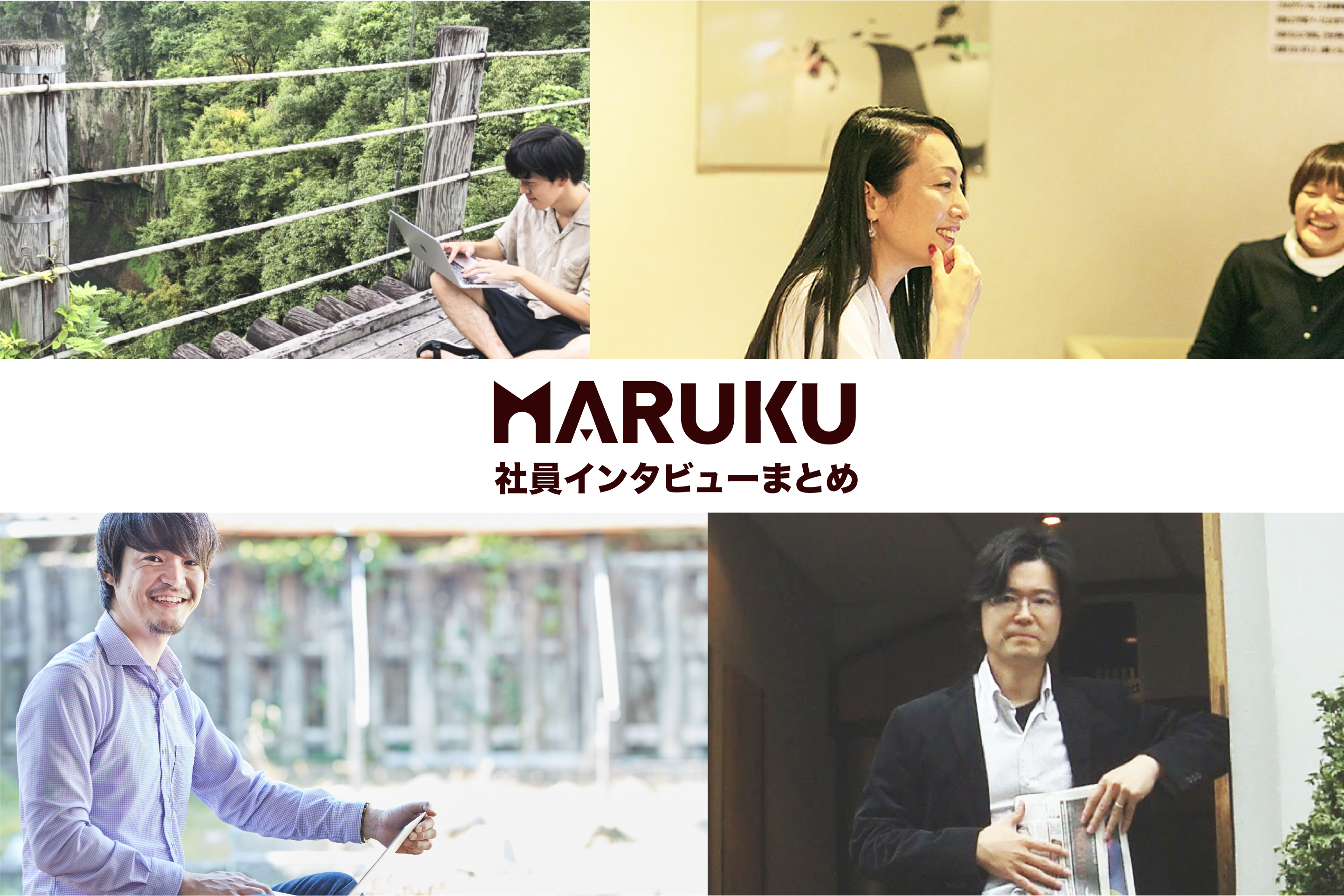 地方創生×Web制作を展開！田舎生まれのITベンチャーにはどんな人がいるの？｜MARUKU社員インタビューまとめ