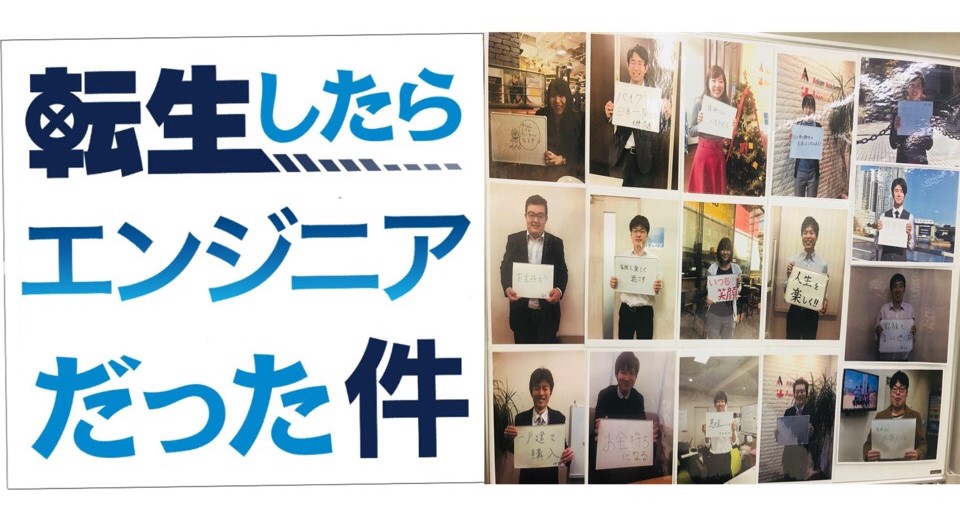 転生したらエンジニアだった件～IT未経験者がエンジニアになれちゃう転生術とは～