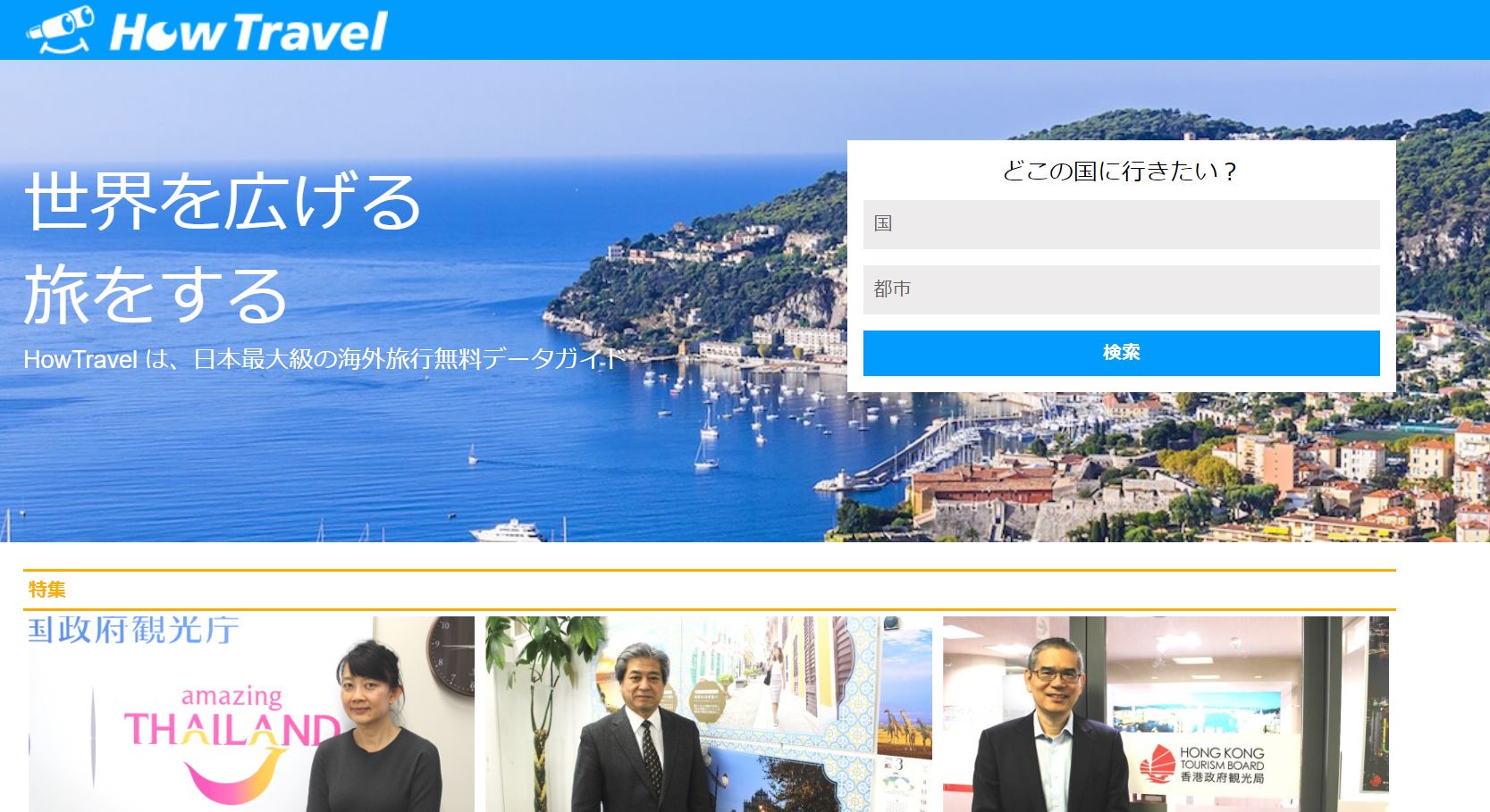 旅行情報メディア『HowTravel』 by 株式会社HIT