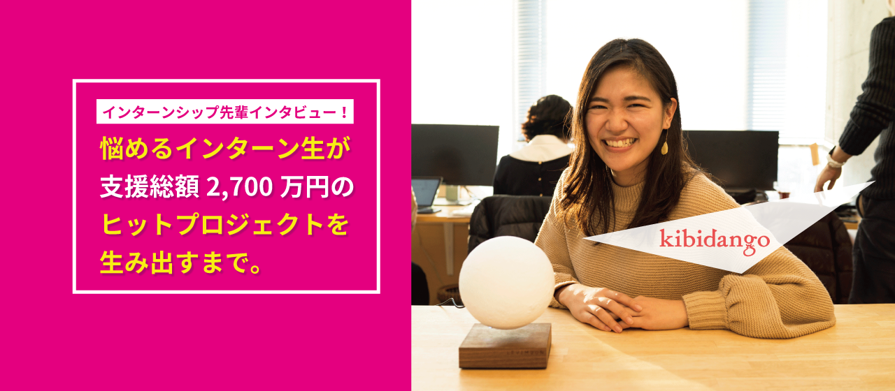 悩めるインターン生が、支援総額2,700万円のヒットプロジェクトを生み出すまで。［先輩インタビュー：筑波大学 江幡秋美さん］