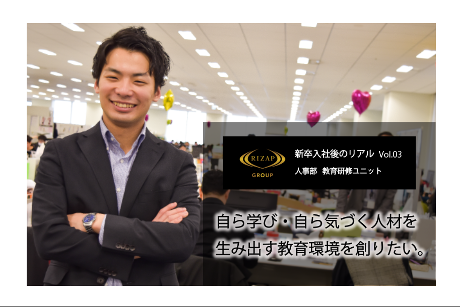 ＜社員紹介＞社員を変え『「人は変われる。」を証明する』を体現