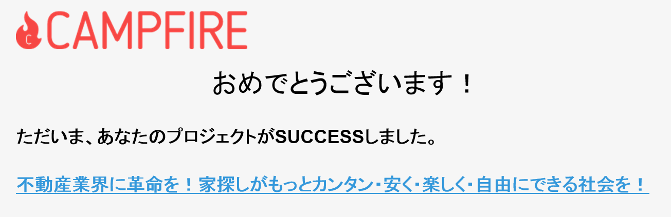 クラウドファンディングで、目標金額達成しました！