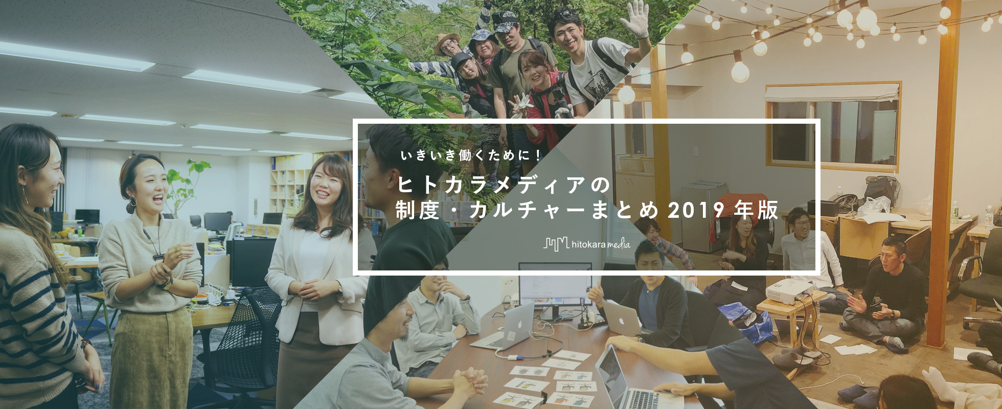 いきいき働くために！ヒトカラメディアの制度・カルチャーまとめ2019年版